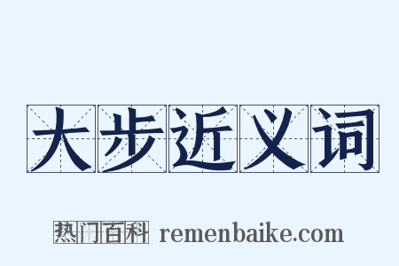 大步近义词是什么意思的图片